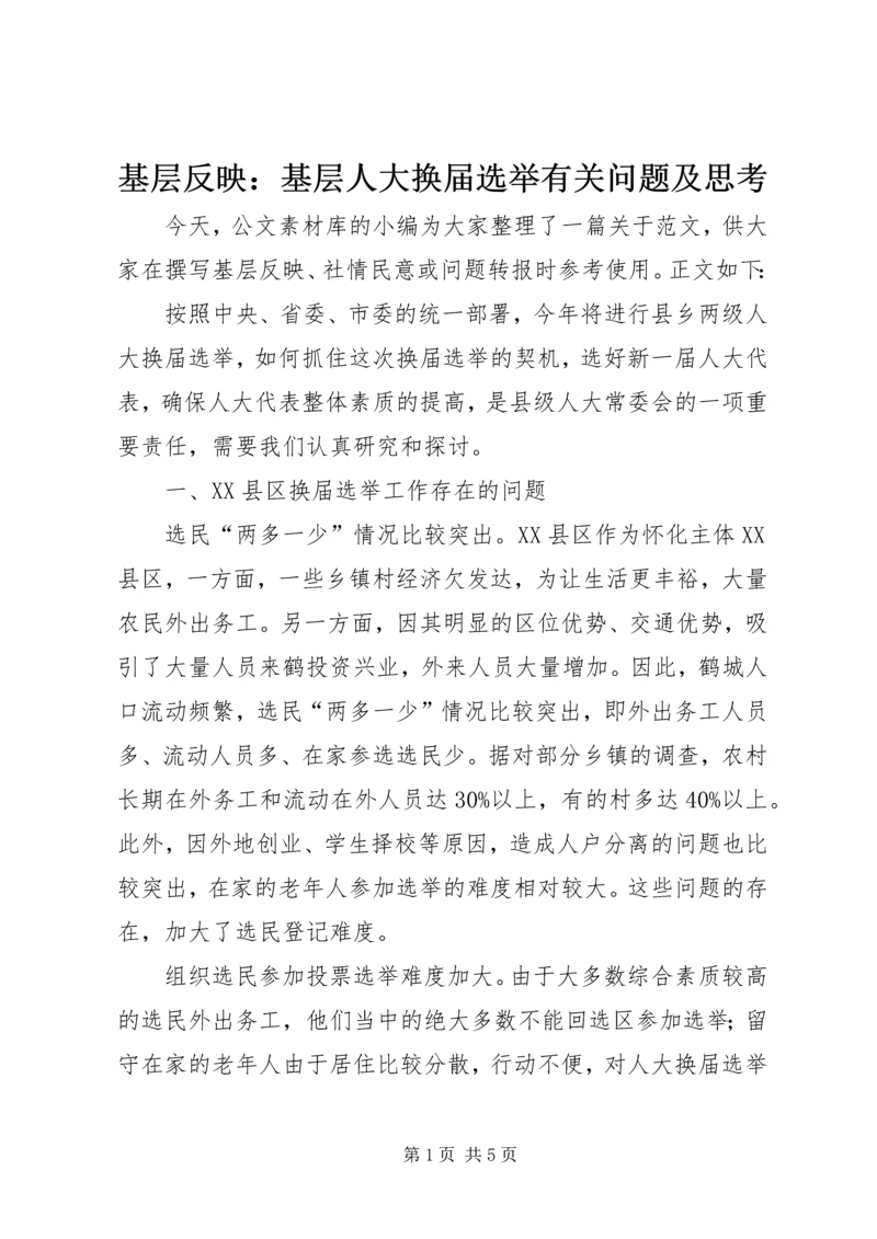 基层反映：基层人大换届选举有关问题及思考.docx