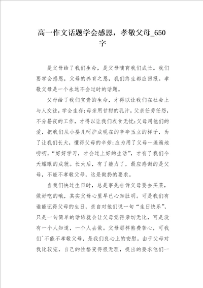 高一作文话题学会感恩，孝敬父母650字