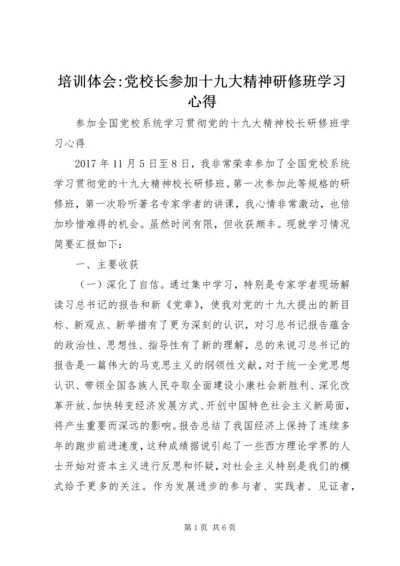 培训体会-党校长参加十九大精神研修班学习心得.docx