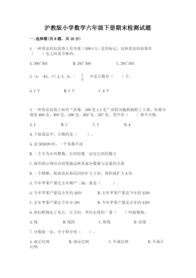 沪教版小学数学六年级下册期末检测试题含答案（能力提升）.docx