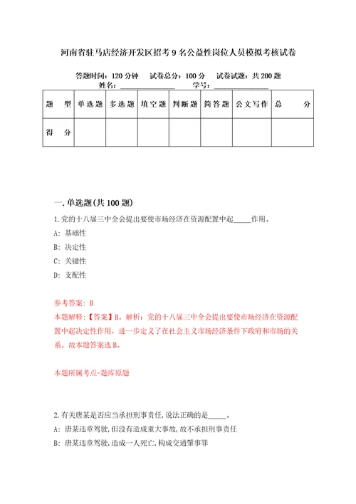 河南省驻马店经济开发区招考9名公益性岗位人员模拟考核试卷0