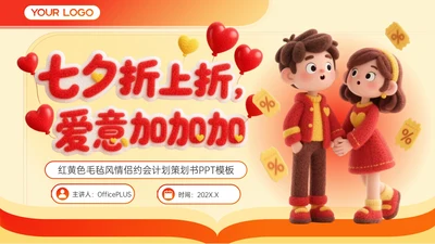 红色毛毡风七夕促销活动策划PPT模板