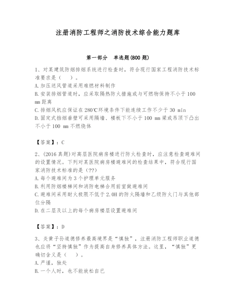 注册消防工程师之消防技术综合能力题库及答案（夺冠系列）.docx