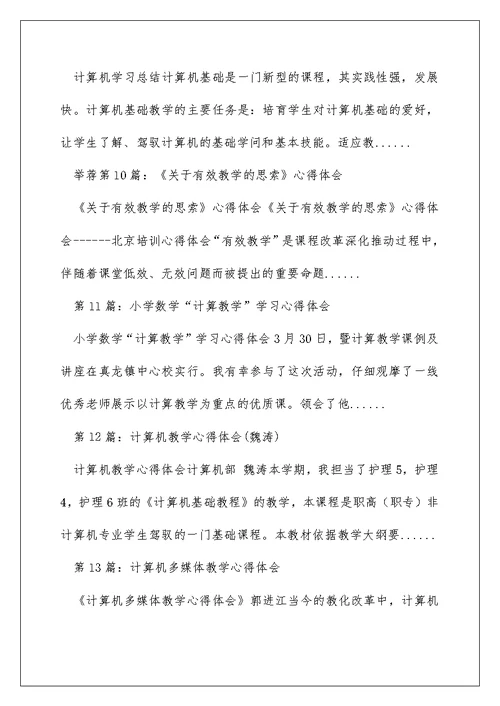 计算教学教学思考心得体会（精选多篇）