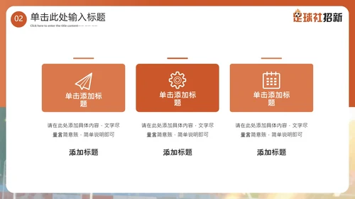 新学期开学季社团纳新足球社团招新通用PPT模板