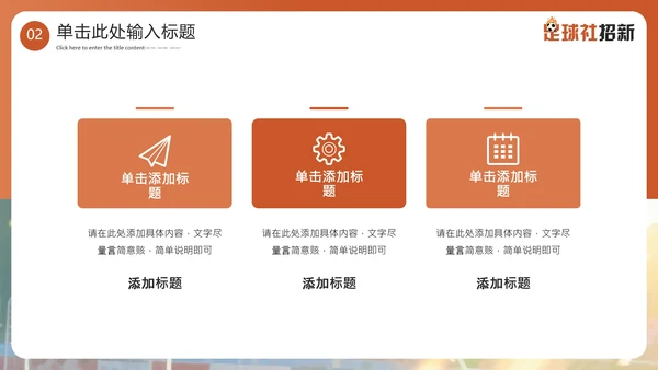 新学期开学季社团纳新足球社团招新通用PPT模板
