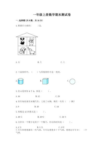 一年级上册数学期末测试卷附完整答案（各地真题）.docx