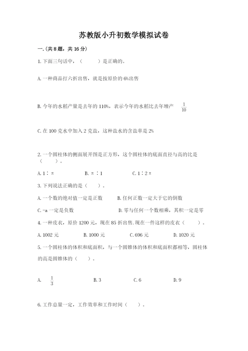 苏教版小升初数学模拟试卷【网校专用】.docx