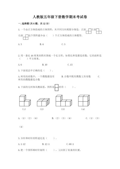 人教版五年级下册数学期末考试卷带答案（能力提升）.docx