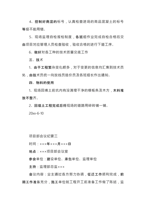 项目部会议纪要