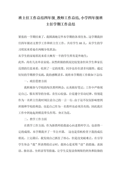 班主任工作总结四年级 老师工作总结,小学四年级班主任学期工作总结