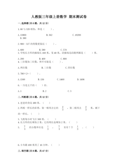 人教版三年级上册数学 期末测试卷（全国通用）word版.docx