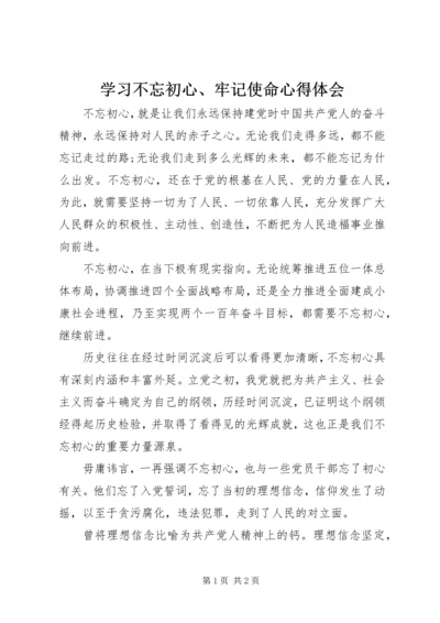 学习不忘初心、牢记使命心得体会.docx