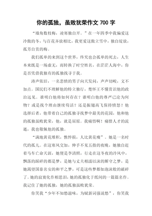 你的孤独-虽败犹荣作文700字.docx