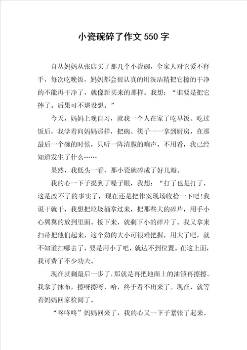 小瓷碗碎了作文550字