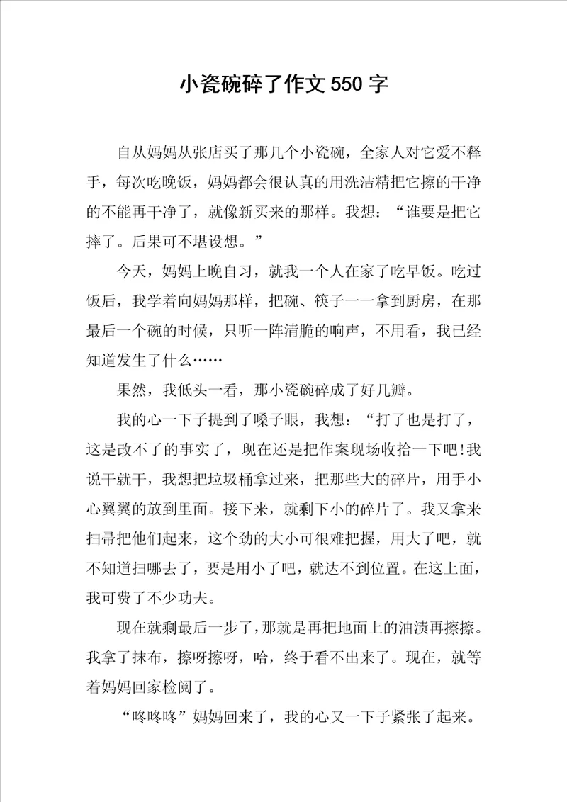 小瓷碗碎了作文550字