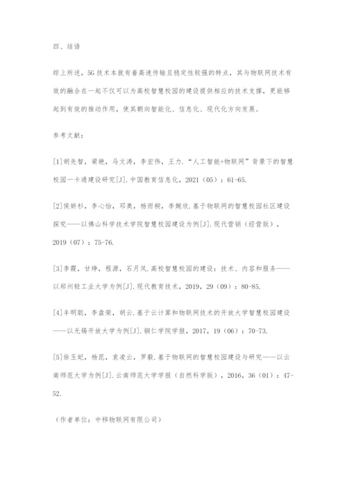 基于5G的物联网技术在智慧校园建设中的应用分析.docx