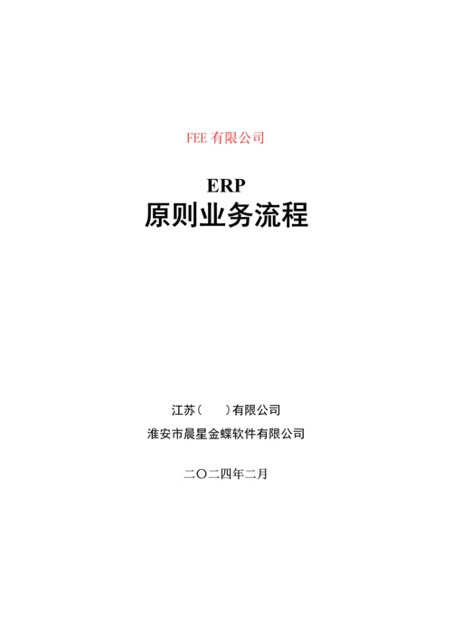 电力装备制造业erp重点标准业务标准流程图.docx