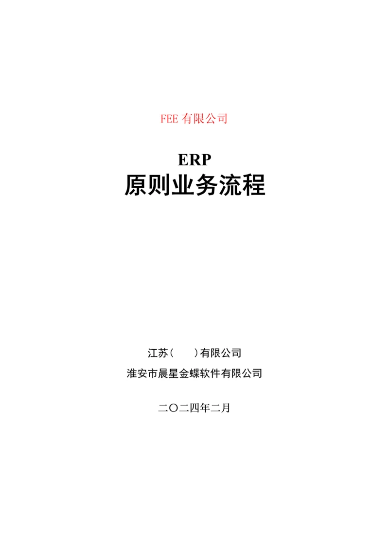 电力装备制造业erp重点标准业务标准流程图.docx