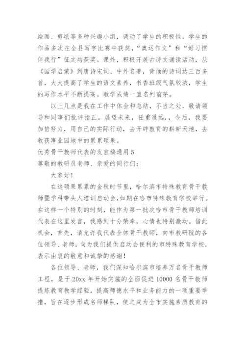 优秀骨干教师代表的发言稿.docx