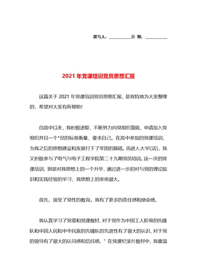 2021年党课培训党员思想汇报