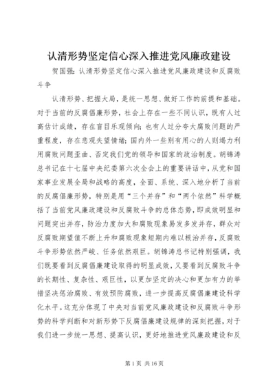 认清形势坚定信心深入推进党风廉政建设 (3).docx