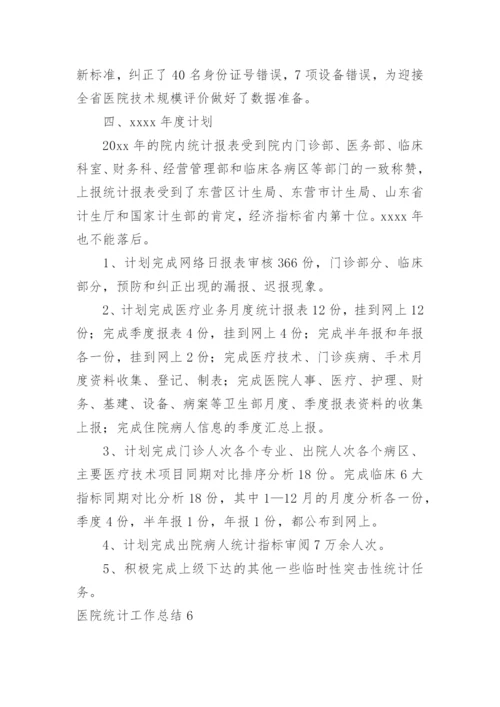 医院统计工作总结.docx