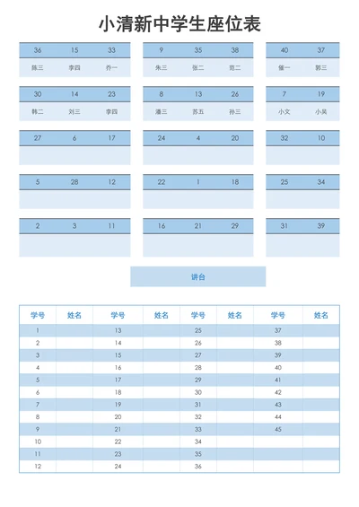 简约风中学生座位表