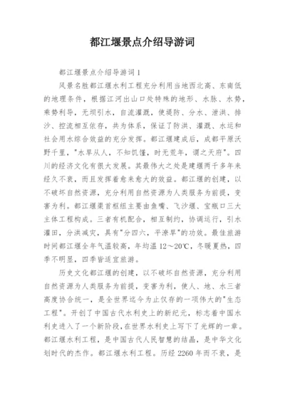 都江堰景点介绍导游词.docx