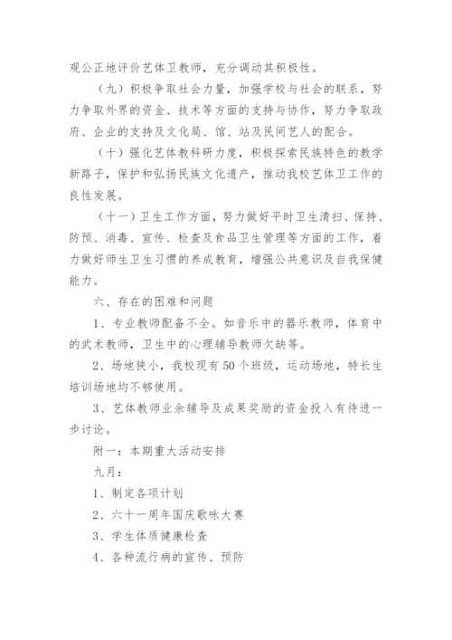 学校体卫艺工作计划_33.docx