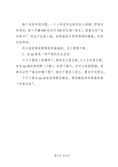妹子写的追妹子心得.docx