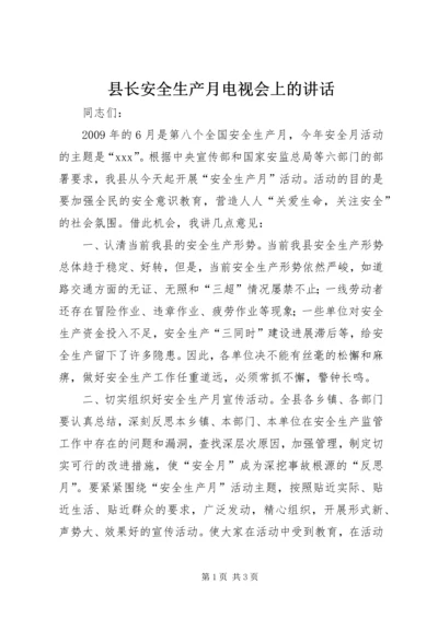 县长安全生产月电视会上的讲话.docx