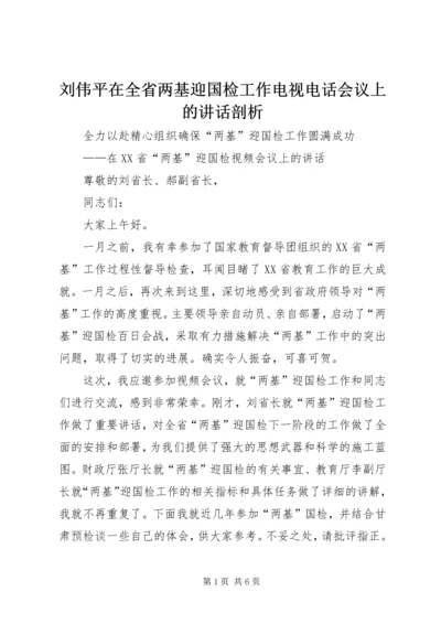刘伟平在全省两基迎国检工作电视电话会议上的讲话剖析 (4).docx