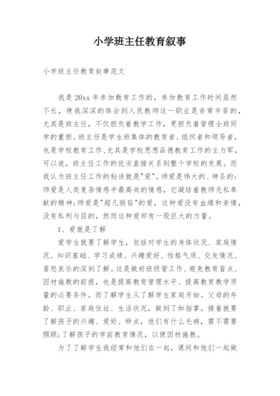 小学班主任教育叙事.docx