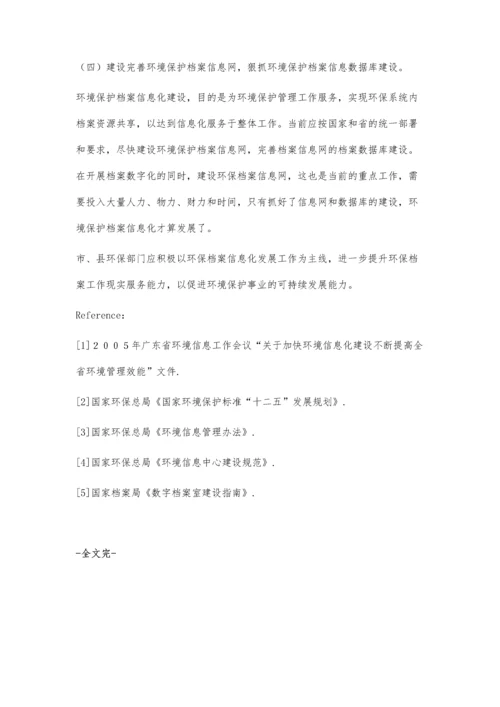 环保档案信息化发展存在的问题与建议.docx