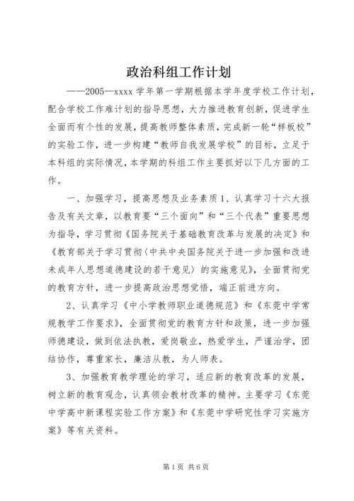 政治科组工作计划 (5).docx