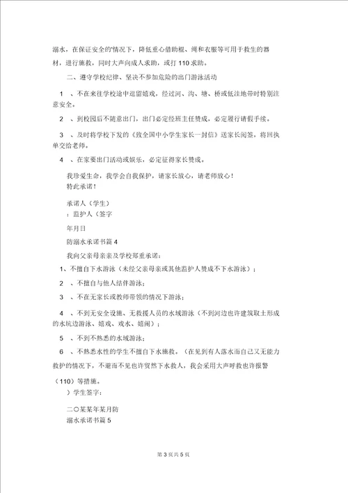 防溺水承诺书集合7篇4544