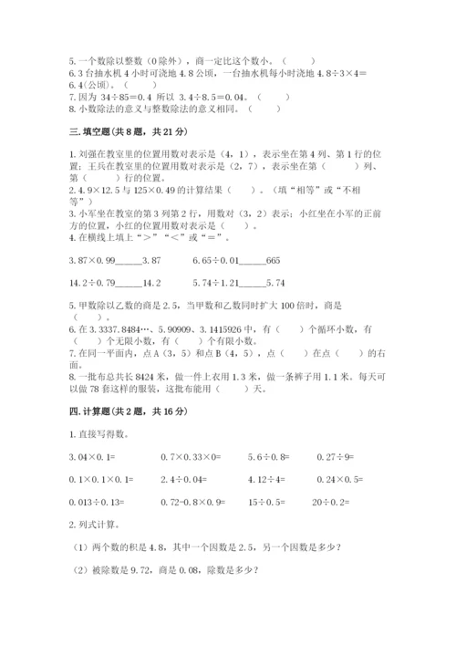 人教版小学五年级数学上册期中测试卷及1套完整答案.docx