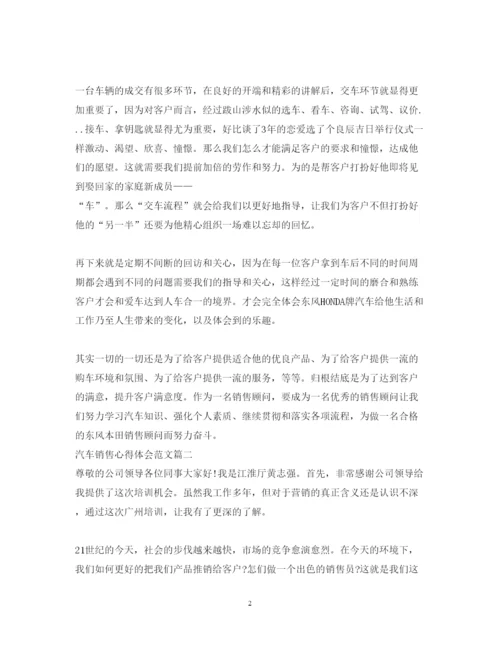 精编汽车销售心得体会范文精选.docx