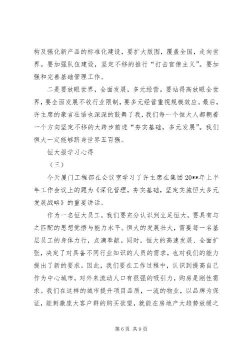 恒大报学习心得.docx