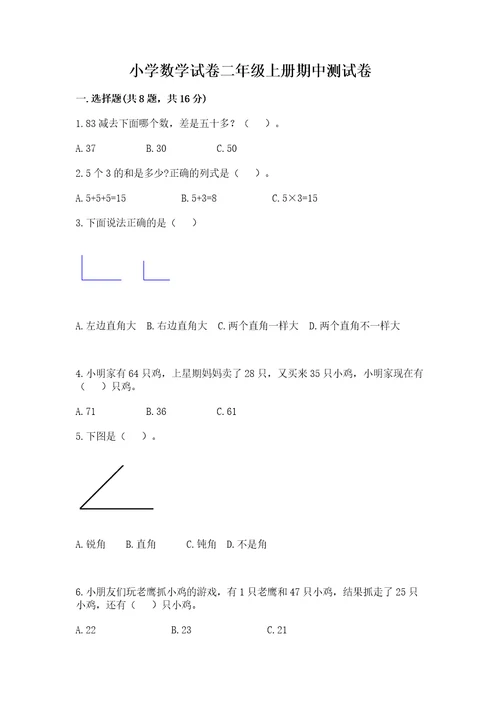 小学数学试卷二年级上册期中测试卷附参考答案（培优b卷）