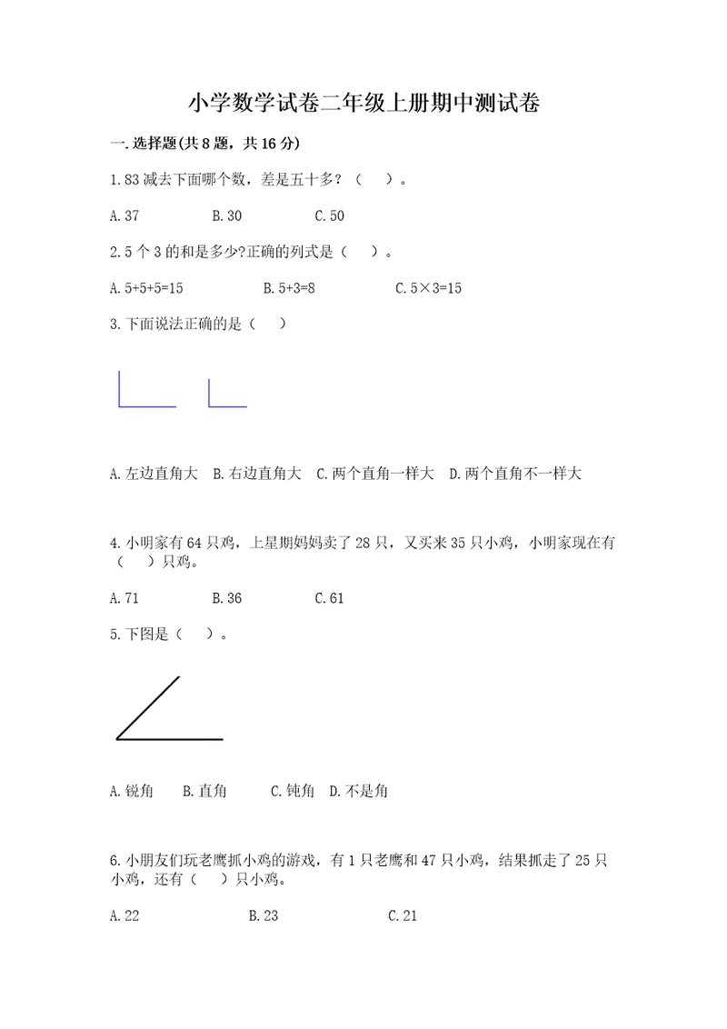 小学数学试卷二年级上册期中测试卷附参考答案（培优b卷）