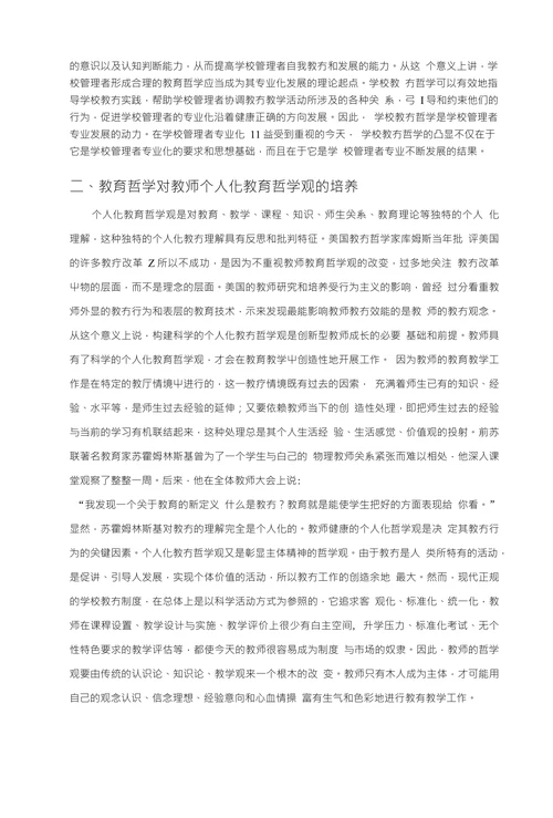 浅析教育哲学对学校教育的意义和构建