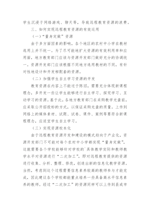 浅论中小学远程教育资源有效运用的论文.docx