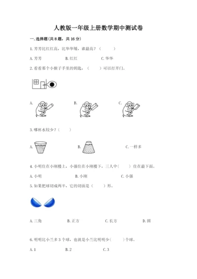 人教版一年级上册数学期中测试卷【易错题】.docx