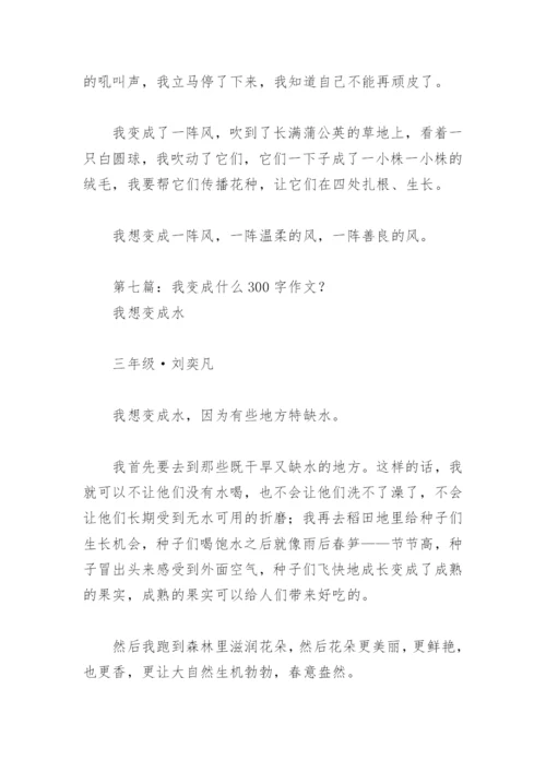 我变成什么300字作文？【推荐13篇】.docx