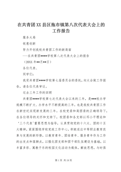 在共青团XX县区拖市镇第八次代表大会上的工作报告 (2).docx