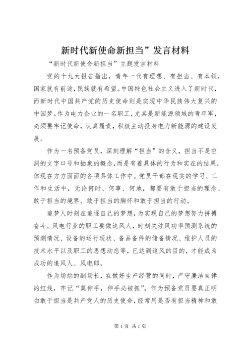 新时代新使命新担当”发言材料.docx