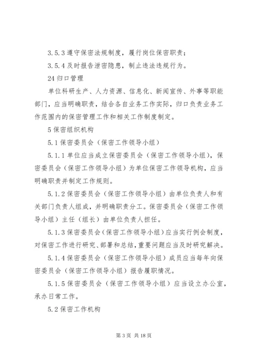 武器装备科研生产单位保密资格申请书新标准概要 (5).docx