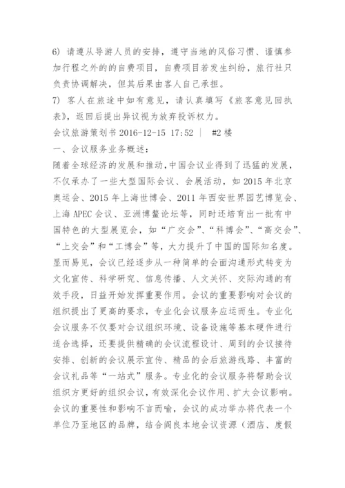 会议旅游策划方案.docx